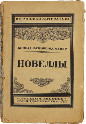 Мейер К.Ф. Новеллы / Пер. Е.Э. Бертельса, Л.П. Карсавина, П.О. Морозова и др.; вступ. ст. А.Г. Горнфельда; марка изд. работы худож. Ю.П. Анненкова. Пб.; М.: Госиздат, 1923.